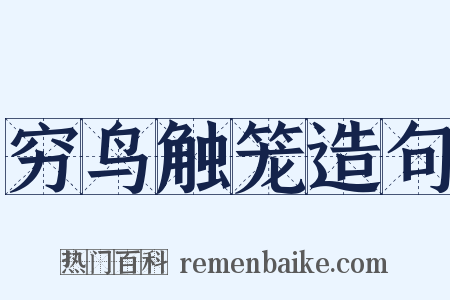 穷鸟触笼造句是什么意思的图片